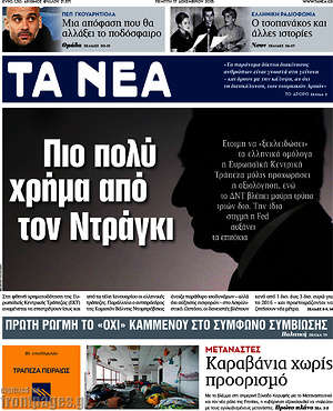 Τα Νέα: Πιο πολύ χρήμα από τον Ντράγκι