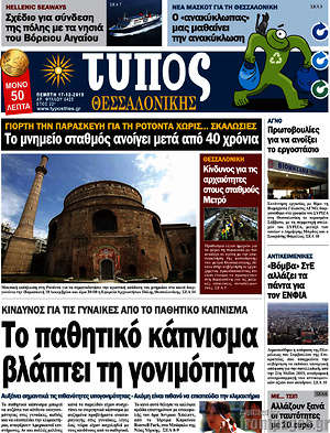 Πρωτοσέλιδο εφημερίδας Τύπος Θεσσαλονίκης - protoselida