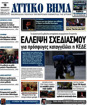Πρωτοσέλιδο Αττικό Βήμα