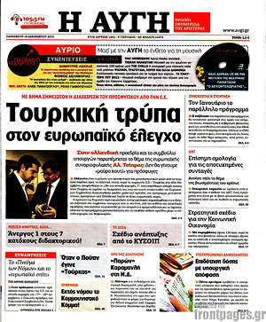 Αυγή: Τουρκική τρύπα στον Ευρωπαϊκό έλεγχο