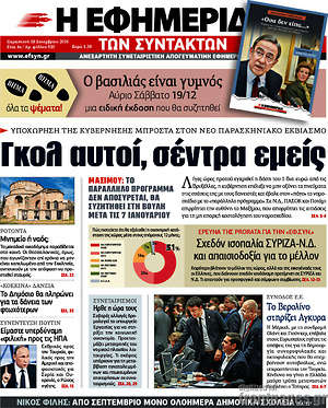 Η εφημερίδα των συντακτών: Γκολ αυτοί, σέντρα εμείς