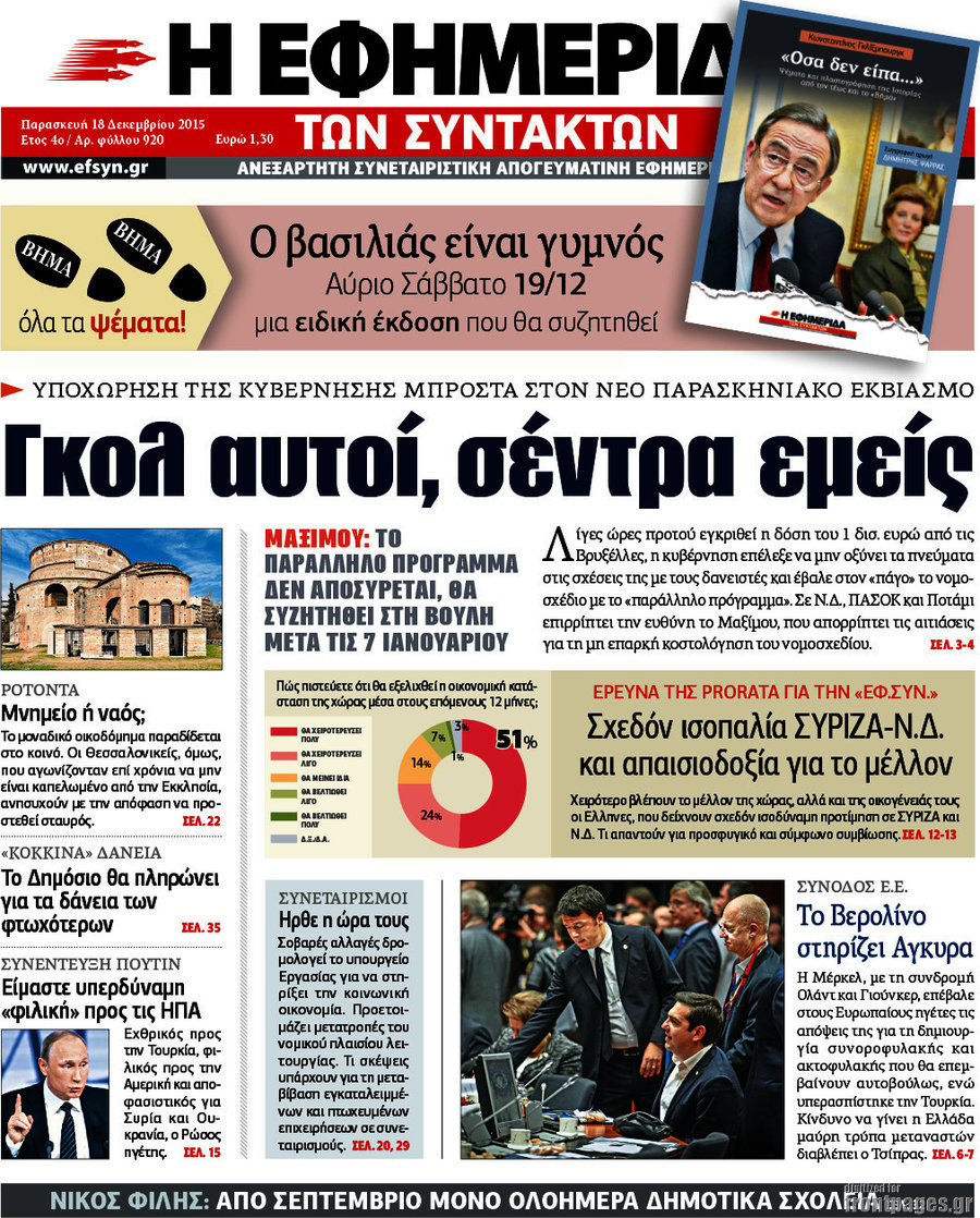 Η εφημερίδα των συντακτών