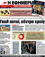 /Η εφημερίδα των συντακτών