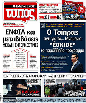 Ελεύθερος Τύπος: Ο Τσίπρας αντί για το... Μνημόνιο "έσκισε" το παράλληλο πρόγραμμα