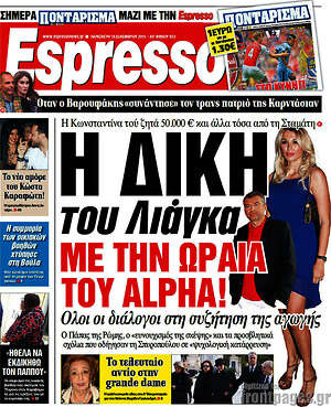 Espresso: Η δίκη του Λιάγκα με την ωραία του Alpha!