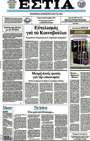 Πρωτοσέλιδο εφημερίδας Εστία - protoselida