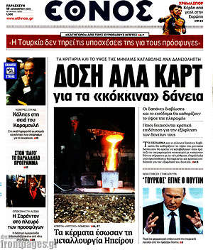 Έθνος: Δόση αλά καρτ