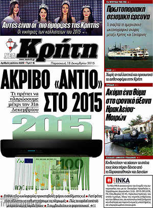 Πρωτοσέλιδο Νέα Κρήτη