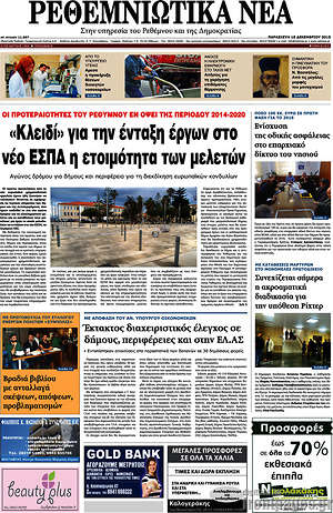 Πρωτοσέλιδο Ρεθεμνιώτικα Νέα