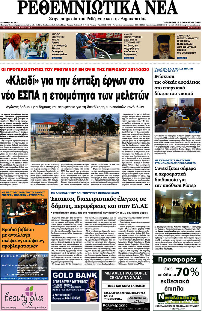 Ρεθεμνιώτικα Νέα