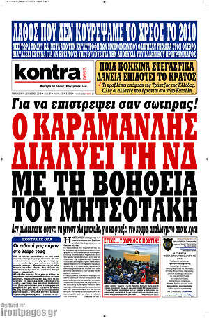 Kontra News: Ο Καραμανλής διαλύει τη ΝΔ με τη βοήθεια του Μητσοτάκη