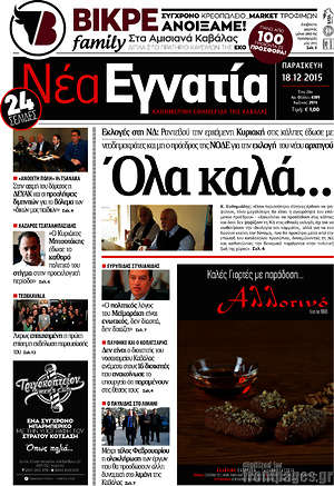 Πρωτοσέλιδο Νέα Εγνατία