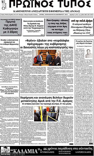 Πρωτοσέλιδο Πρωινός Τύπος Δράμας