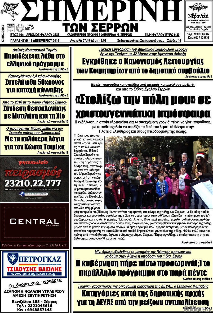 Σημερινή των Σερρών
