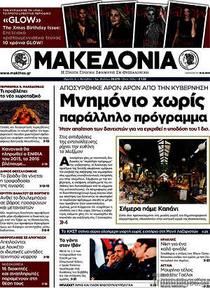 Μακεδονία: Μνημόνιο χωρίς παράλληλο πρόγραμμα