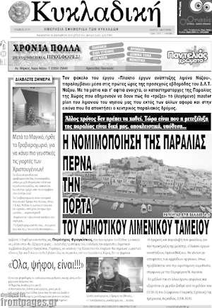 Πρωτοσέλιδο Κυκλαδική