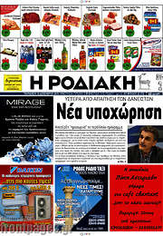 /Η Ροδιακή