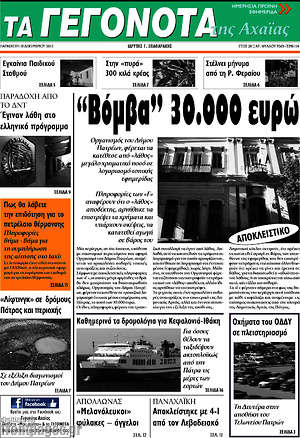 Πρωτοσέλιδο Γεγονότα της Αχαΐας