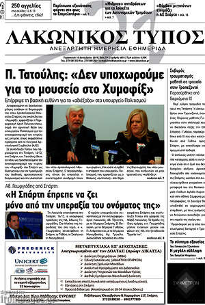 Πρωτοσέλιδο Λακωνικός Τύπος