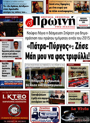 Πρωτοσέλιδο Πρωινή Ηλείας