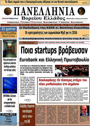 Πρωτοσέλιδο Πανελλήνια Β. Ελλάδος