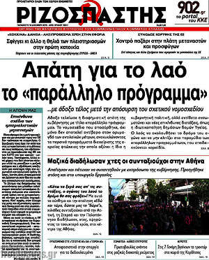 Ριζοσπάστης: Απάτη για το λαό το "παράλληλο πρόγραμμα"