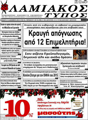 Πρωτοσέλιδο Λαμιακός Τύπος