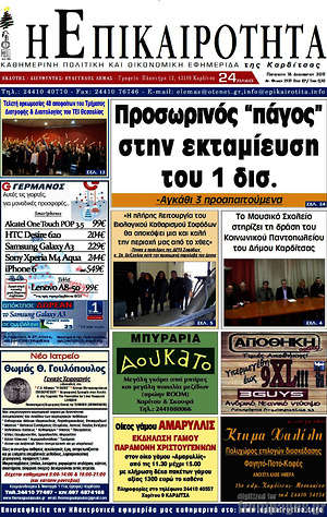 Πρωτοσέλιδο Η Επικαιρότητα