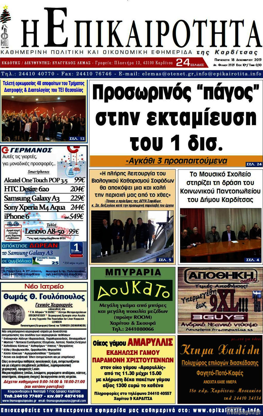 Η Επικαιρότητα