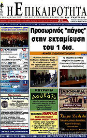 /Η Επικαιρότητα