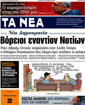 Τα Νέα: Βόρειοι εναντίων Νοτίων