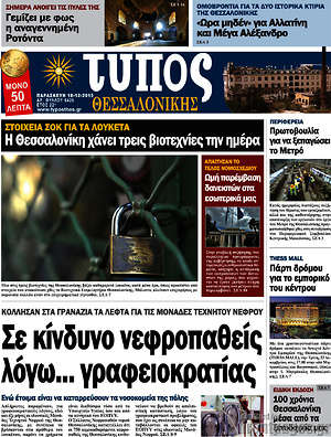 Πρωτοσέλιδο εφημερίδας Τύπος Θεσσαλονίκης - protoselida