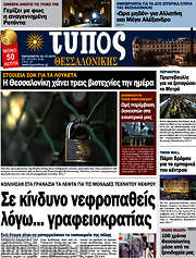 /Τύπος Θεσσαλονίκης