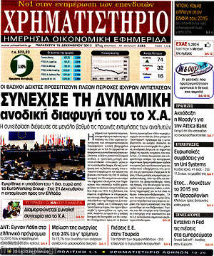 Χρηματιστήριο: Συνέχισε τη δυναμική ανοδική διαφυγή του το Χ.Α.