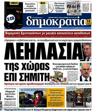 Δημοκρατία: Λεηλασία της χώρας επί Σημίτη