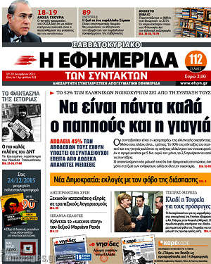 Η εφημερίδα των συντακτών: Να είναι πάντα καλά ο παππούς και η γιαγιά