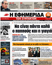 /Η εφημερίδα των συντακτών