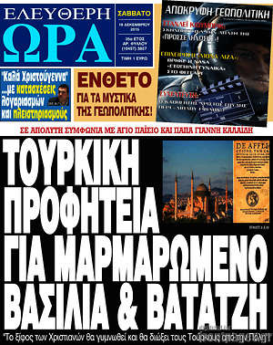 Ελεύθερη ώρα: Τουρκική προφητεία για μαρμαρωμένο βασιλιά & Βατάτζη