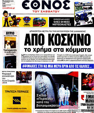 Έθνος: Από κόσκινο το χρήμα στα κόμματα