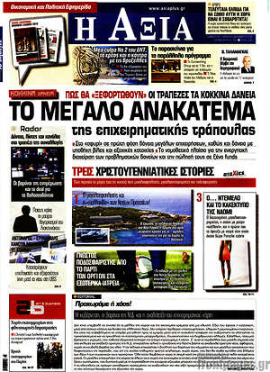 Πρωτοσέλιδο Η Αξία