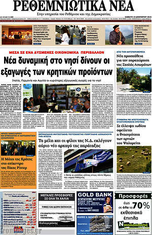 Πρωτοσέλιδο Ρεθεμνιώτικα Νέα