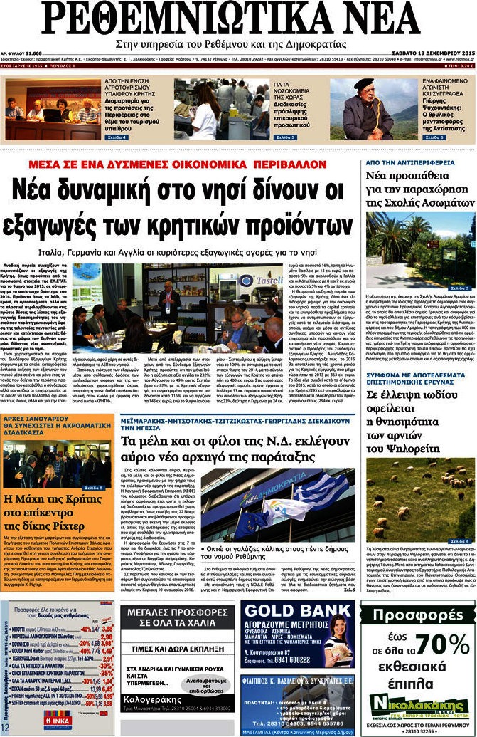 Ρεθεμνιώτικα Νέα