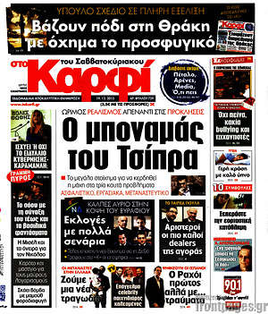 Πρωτοσέλιδο εφημερίδας στο Καρφί - protoselida