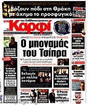 /στο Καρφί