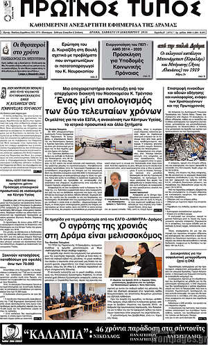 Πρωτοσέλιδο Πρωινός Τύπος Δράμας