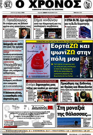 Πρωτοσέλιδο Χρόνος