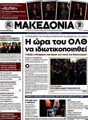 Μακεδονία: Η ώρα του ΟΛΘ να ιδιωτικοποιηθεί