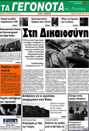 Πρωτοσέλιδο Γεγονότα της Αχαΐας