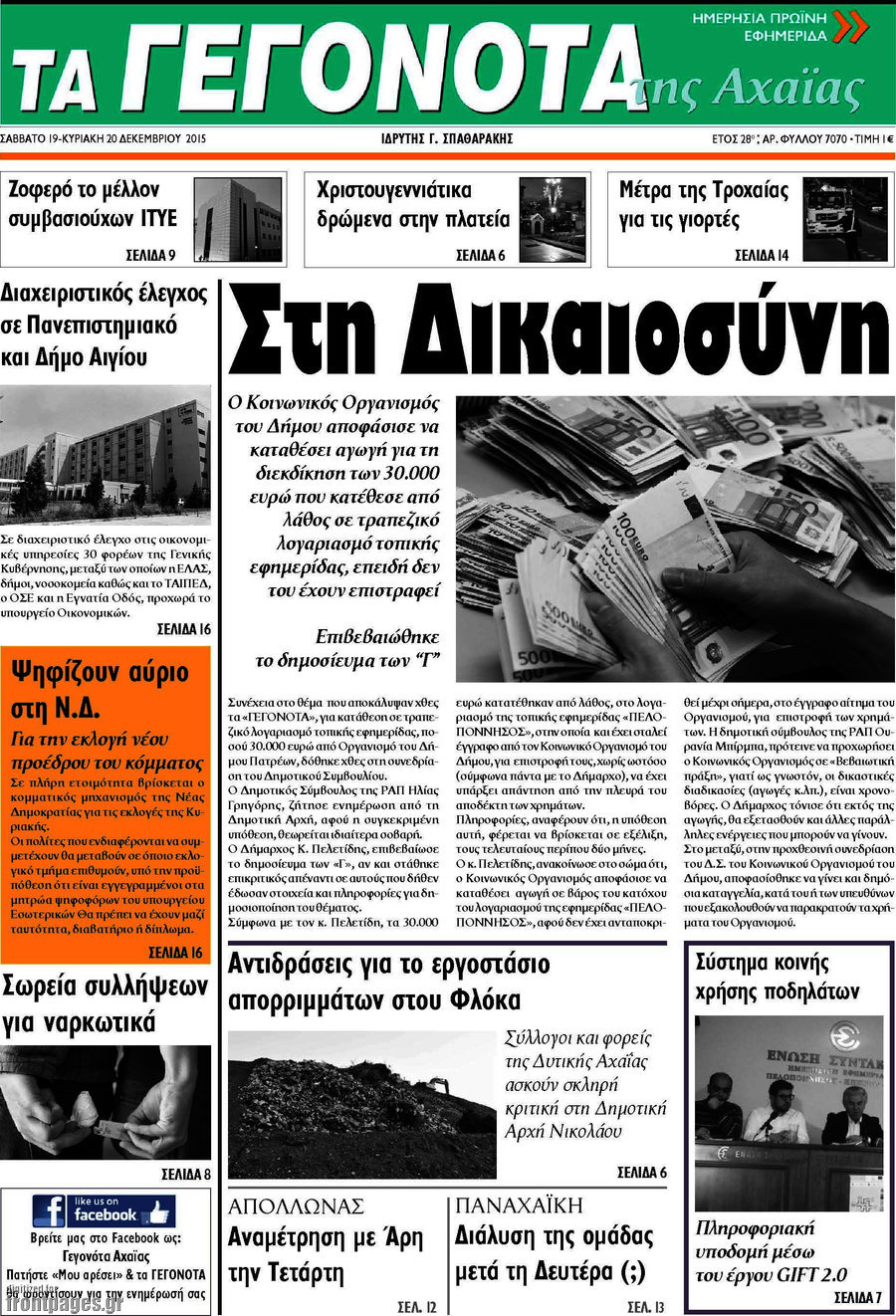 Γεγονότα της Αχαΐας