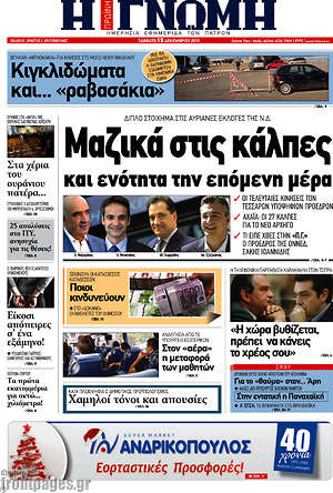Πρωτοσέλιδο Η Γνώμη